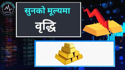 सुनको भाउमा सामान्य वृद्धि: आज कतिमा हुँदैछ कारोबार?