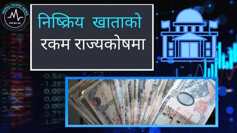 १० वर्ष पुरानो निष्क्रिय बैंक खाताको रकम राज्यकोषमा ल्याइने: खाता सक्रिय बनाउन बैंकमा भिड