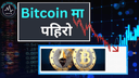 एक हप्तामा बिटक्वाइनको मूल्य करिब १९% ले घटेर ६०,००० डलरको विन्दुमा