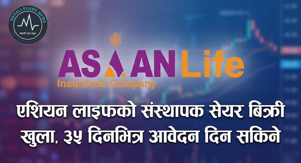 एशियन लाइफको संस्थापक सेयर बिक्री खुला, ३५ दिनभित्र आवेदन दिन सकिने
