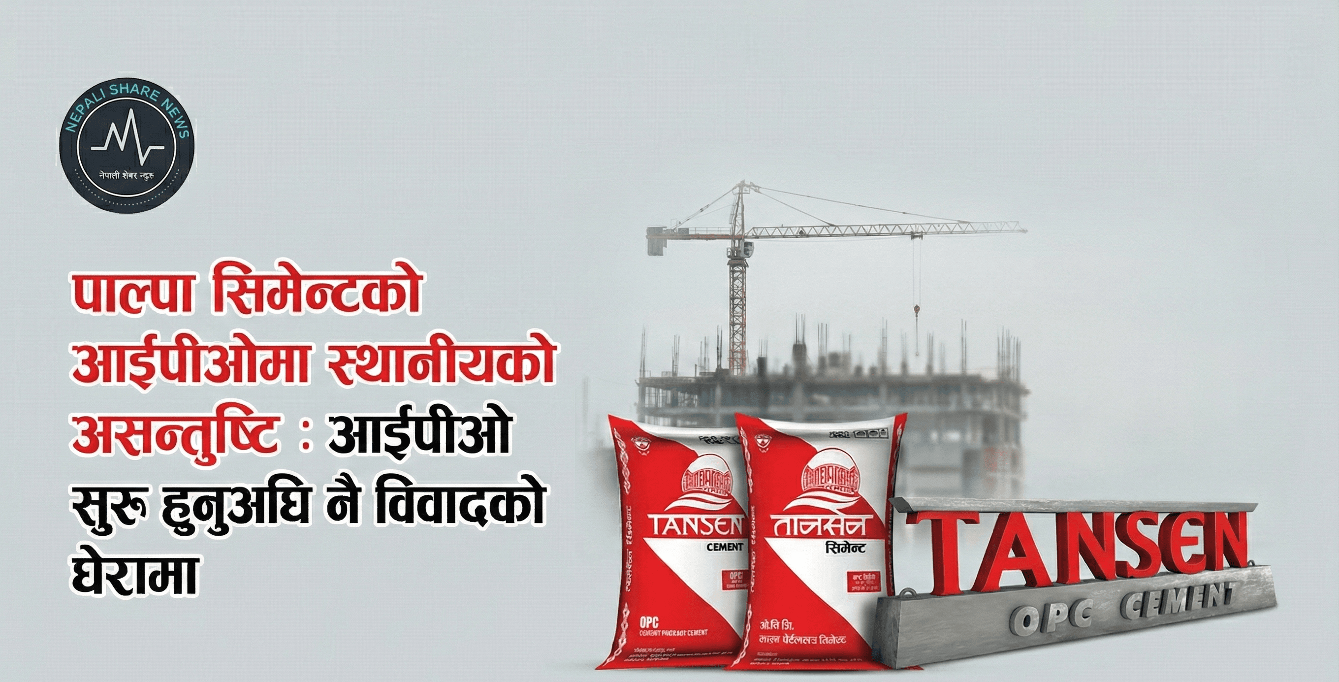 पाल्पा सिमेन्टको आईपीओमा स्थानीयको असन्तुष्टि: आईपीओ सुरु हुनुअघि नै विवादको घेरामा