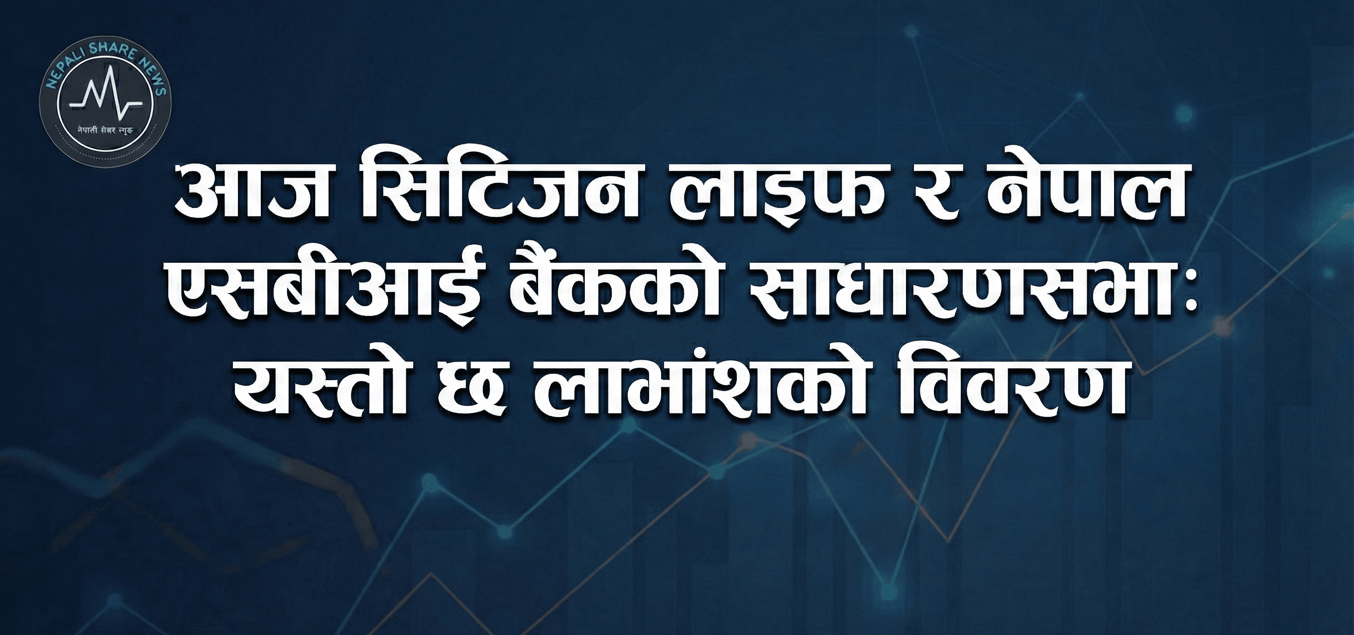 लाभांश पारित गर्न आज दुई कम्पनीको साधारणसभा