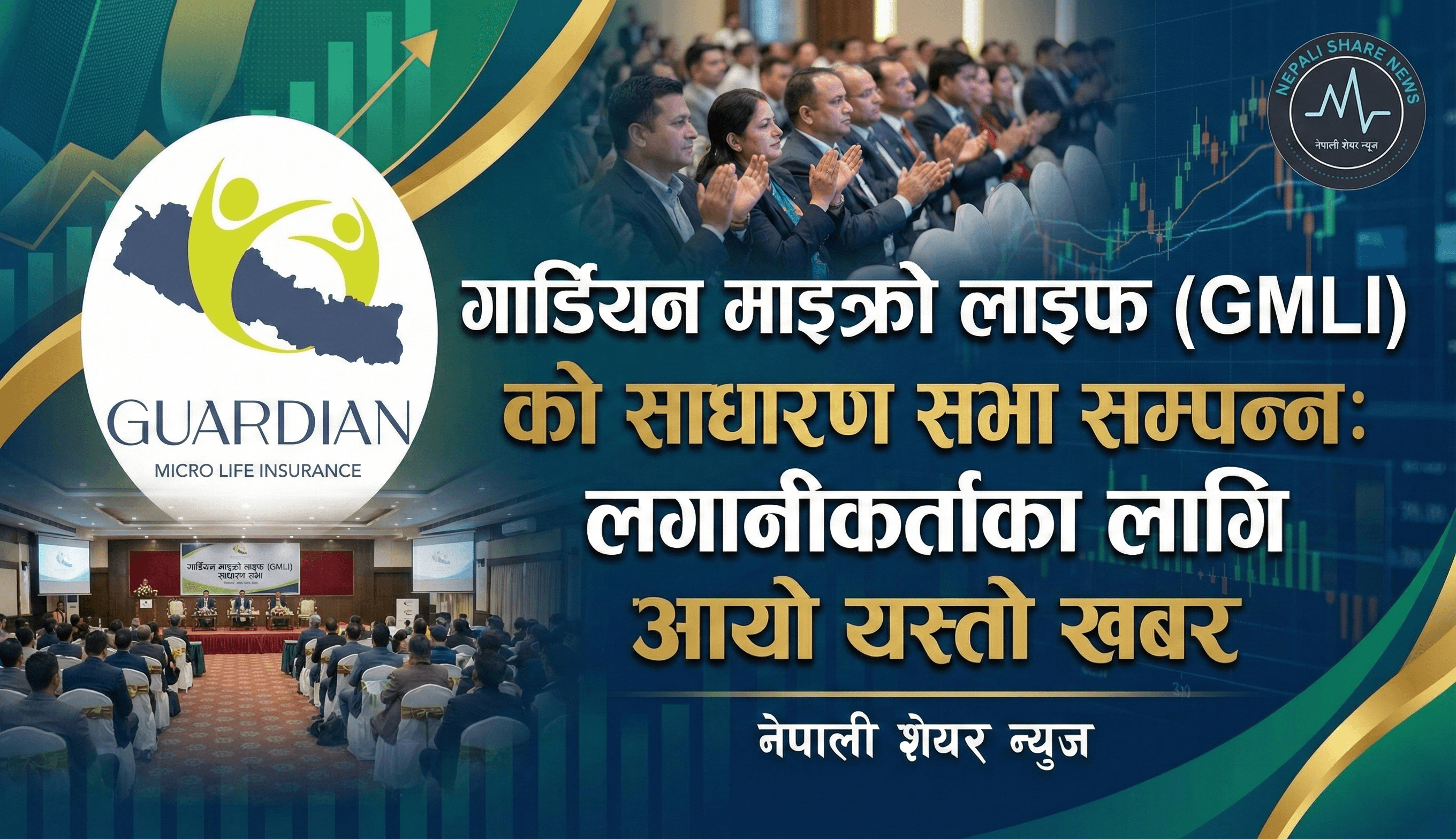 गार्डियन माइक्रो लाइफ (GMLI) को साधारण सभा सम्पन्न: लगानीकर्ताका लागि आयो यस्तो खबर