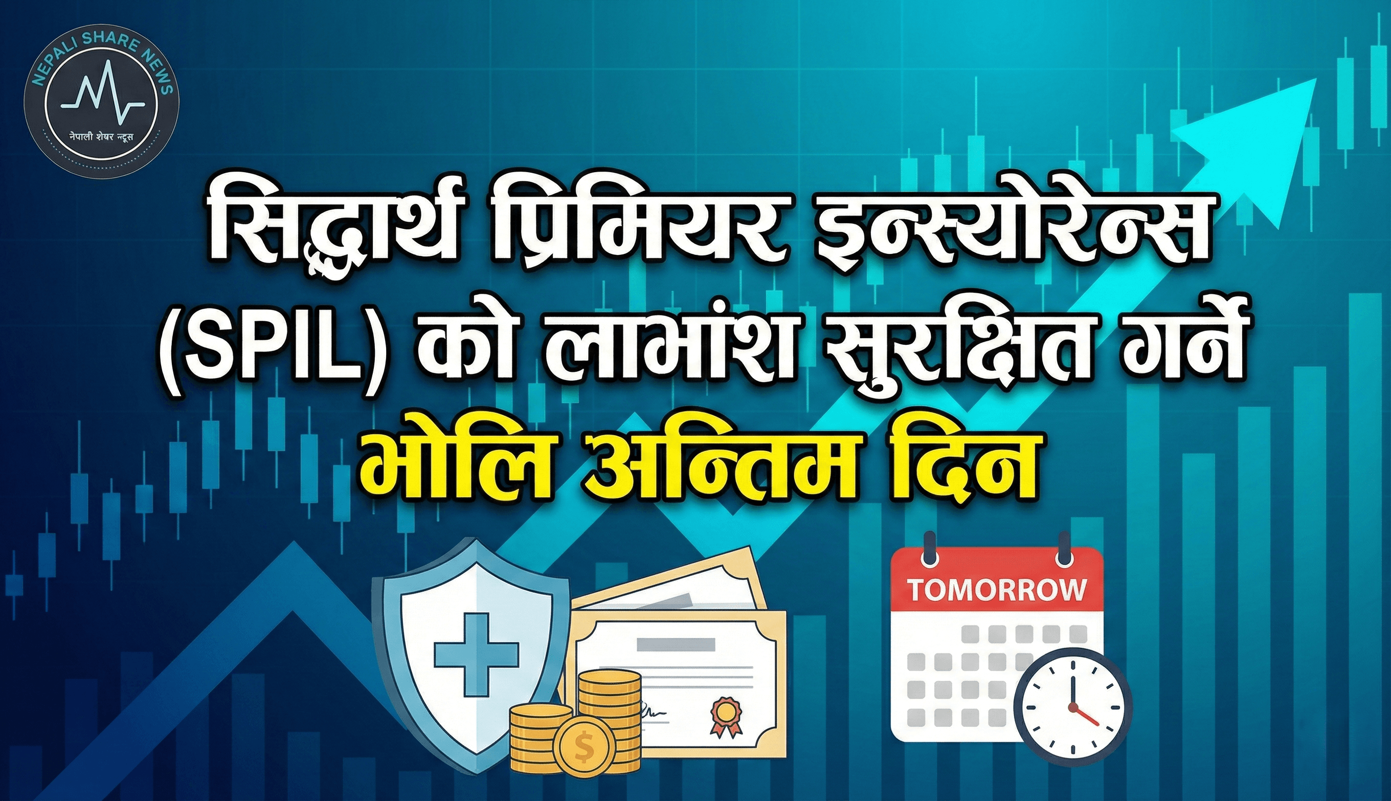 सिद्धार्थ प्रिमियर इन्स्योरेन्स (SPIL) को लाभांश सुरक्षित गर्ने भोलि अन्तिम दिन