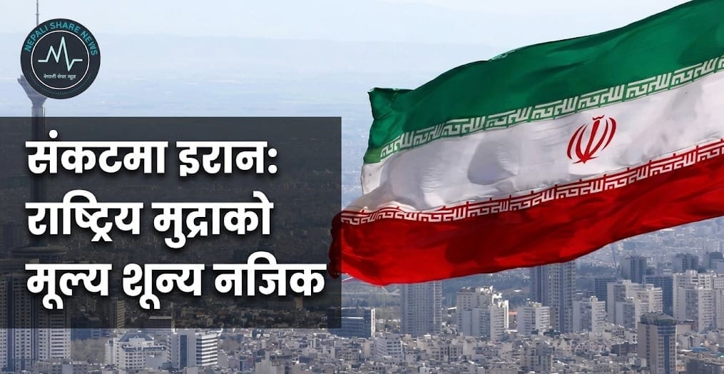 संकटमा इरान: राष्ट्रिय मुद्राको मूल्य शून्य नजिक