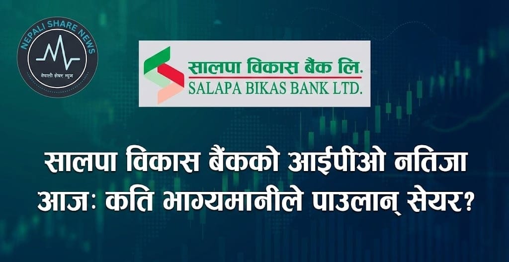 सालपा विकास बैंकको आईपीओ नतिजा आज: कति भाग्यमानीले पाउलान् सेयर?