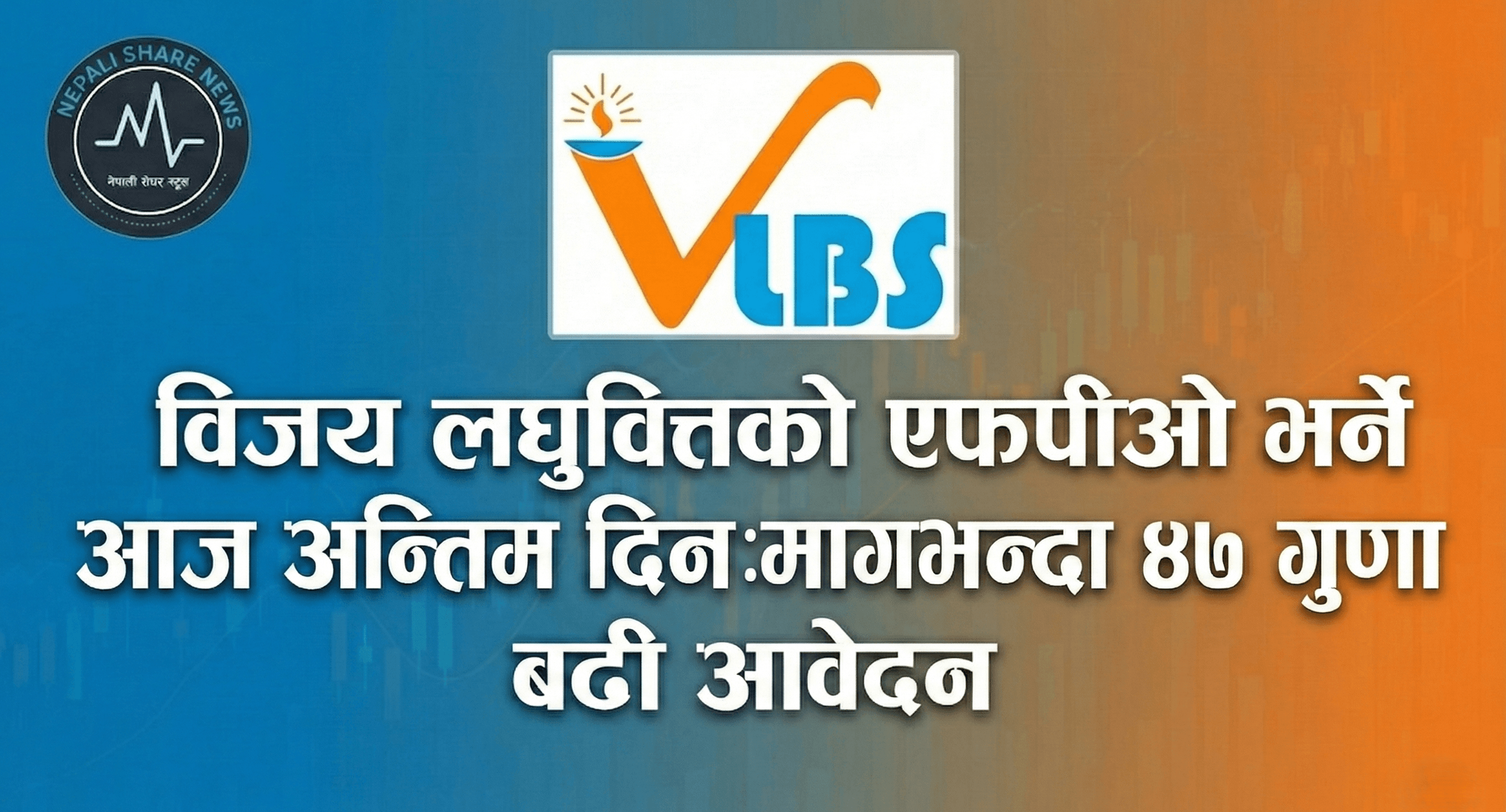 विजय लघुवित्तको एफपीओ भर्ने आज अन्तिम दिन:मागभन्दा ४७ गुणा बढी आवेदन
