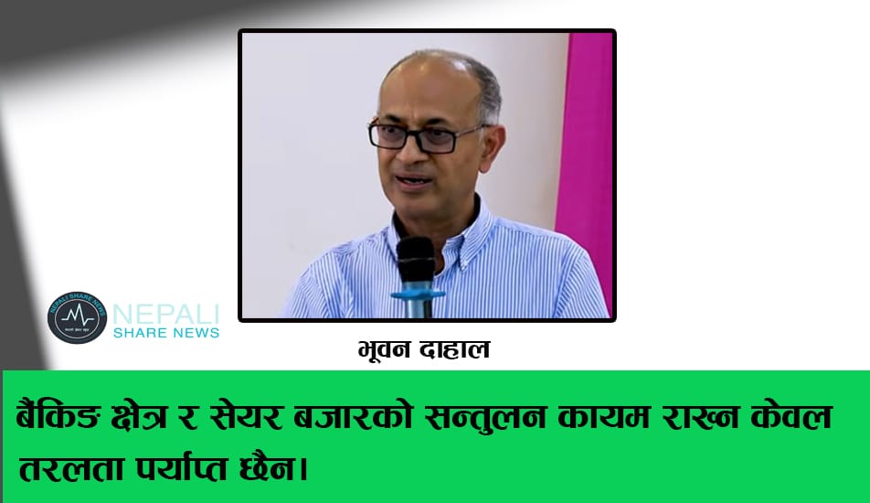 बैंकिङ क्षेत्रको तरलता र सेयर बजारको चुनौती