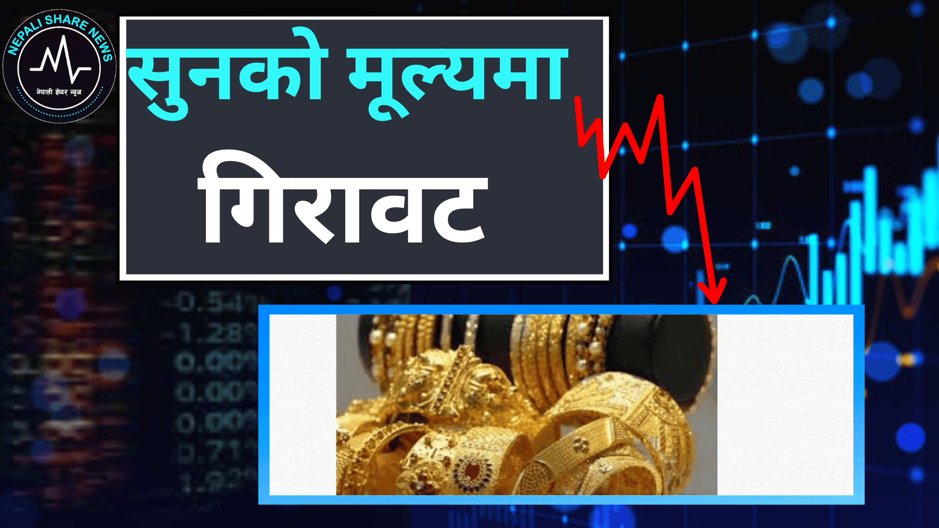 सुनको मूल्यमा भारी गिरावट: एकैदिन ३ हजारले घट्यो, यस्तो छ आजको बजार भाउ