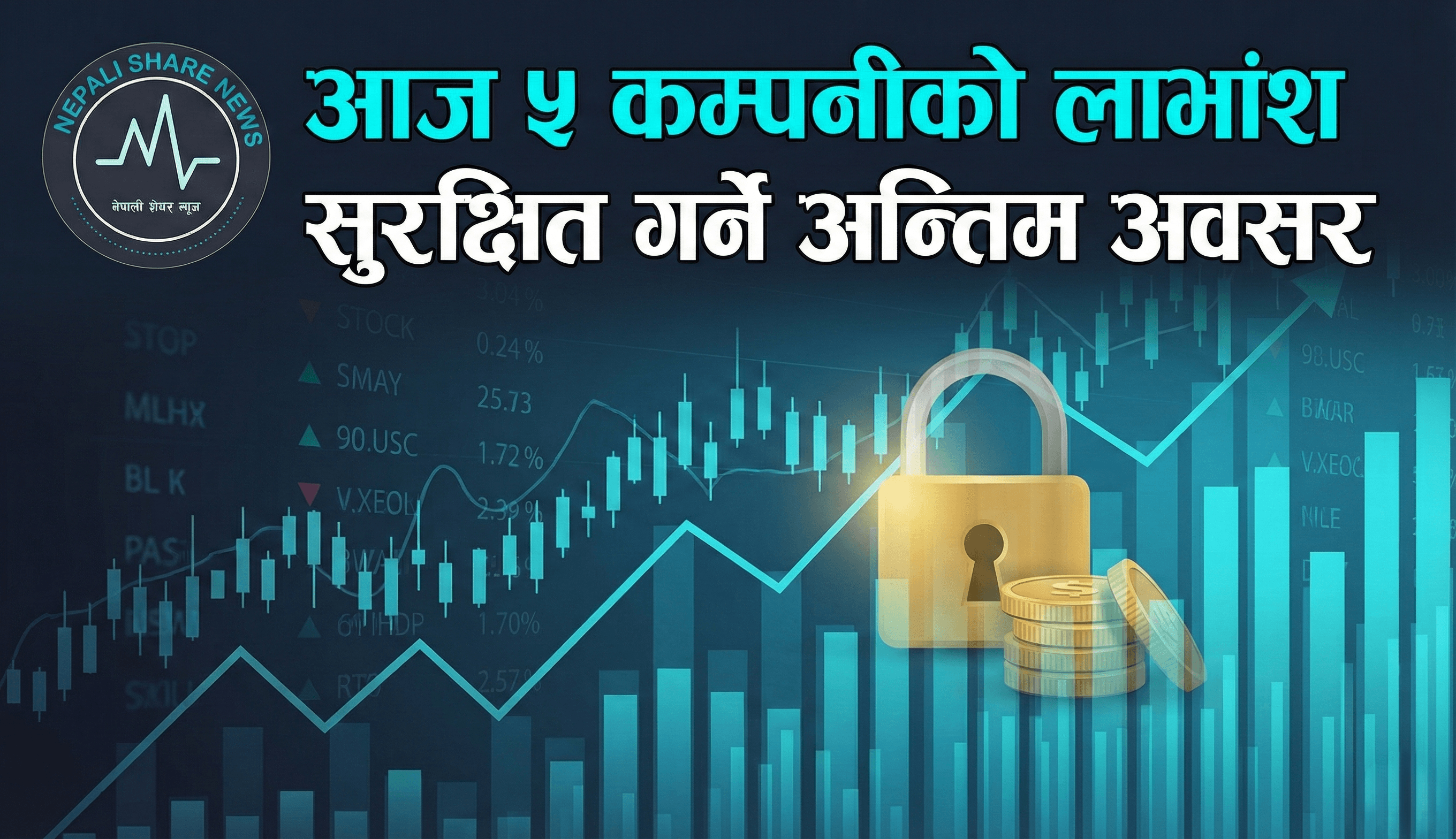 आज ५ कम्पनीको लाभांश सुरक्षित गर्ने अन्तिम अवसर