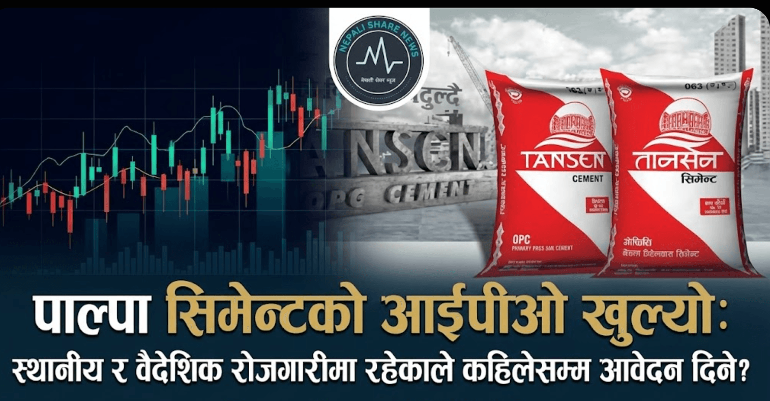 पाल्पा सिमेन्ट इन्डस्ट्रिजको आईपीओ: स्थानीय र वैदेशिक रोजगारीमा रहेका नेपालीका लागि कहिलेदेखि ?