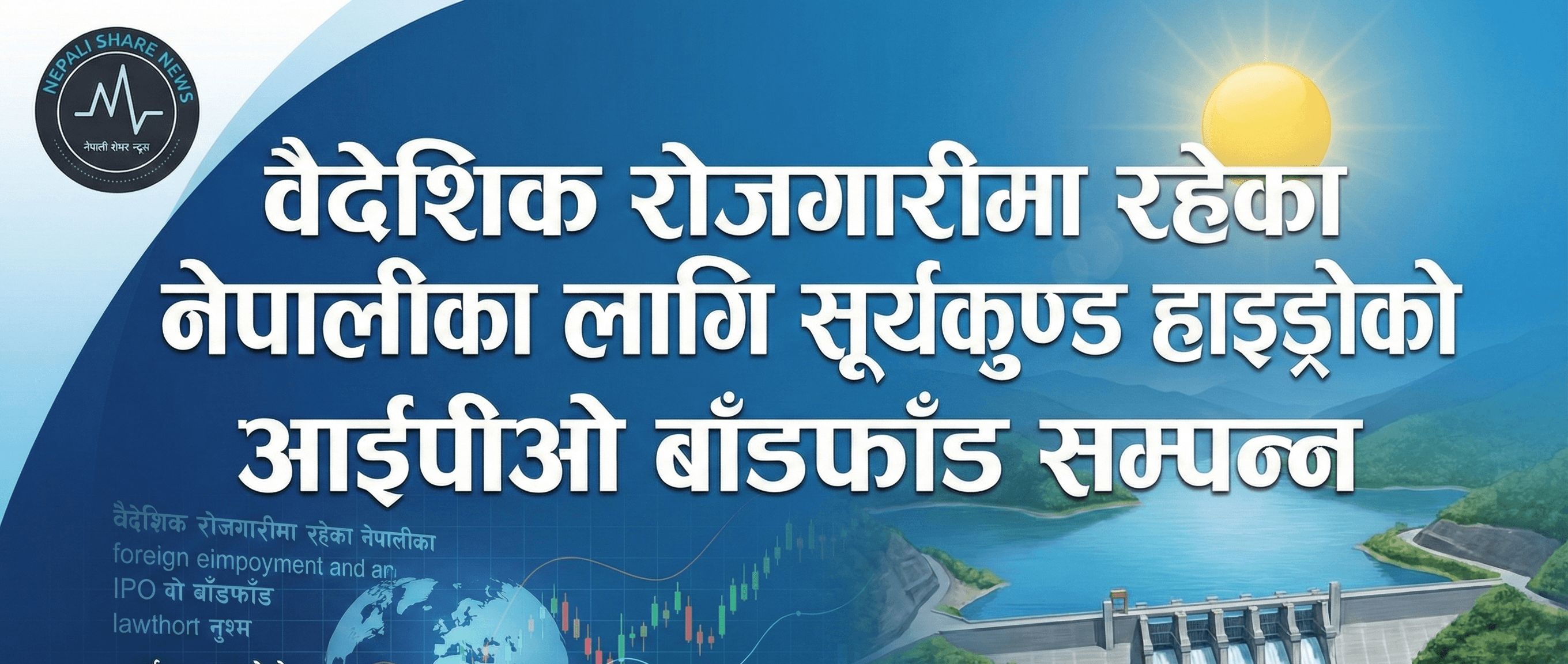 सूर्यकुण्ड हाइड्रोको आईपीओ बाँडफाँड: वैदेशिक रोजगारीमा रहेका ६,८९६ जनाले पाए सेयर