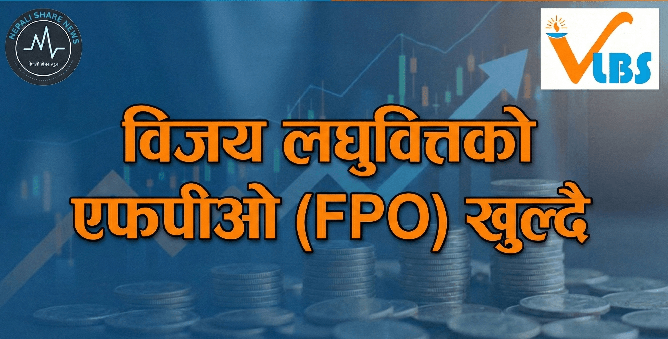 विजय लघुवित्त वित्तीय संस्था लिमिटेडले (FPO) जारी गर्ने भएको छ।