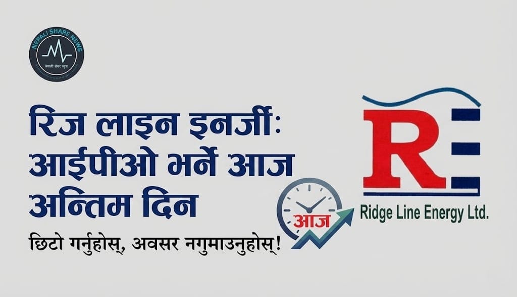 रिज लाइन इनर्जी: आईपीओ भर्ने आज अन्तिम दिन