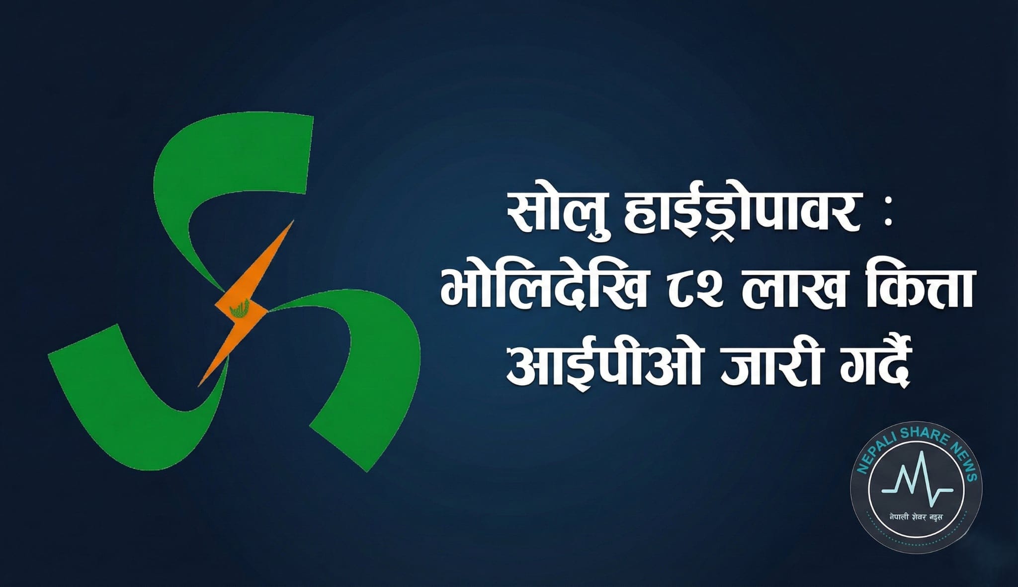 सोलु हाईड्रोपावर : भोलिदेखि ८२ लाख कित्ता आईपीओ जारी गर्दै