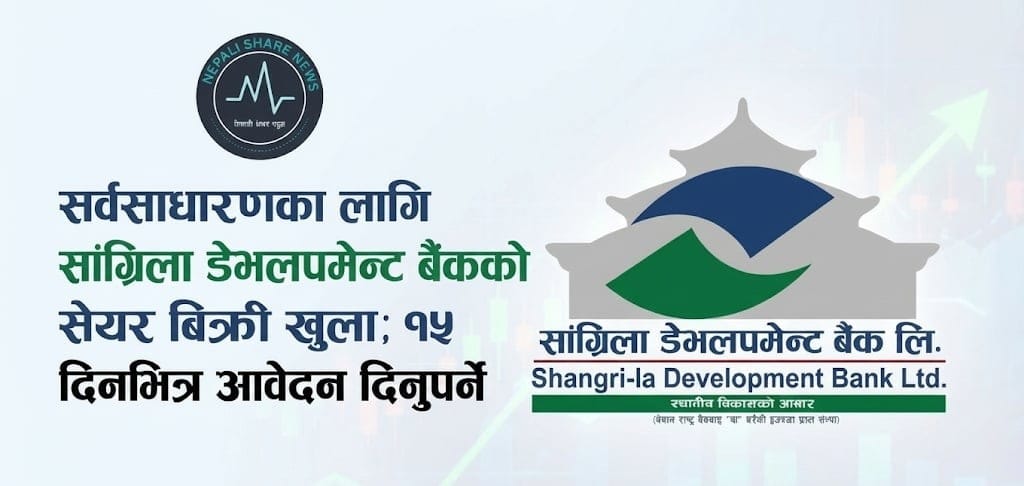 सर्वसाधारणका लागि सांग्रिला डेभलपमेन्ट बैंकको सेयर बिक्री खुला; १५ दिनभित्र आवेदन दिनुपर्ने