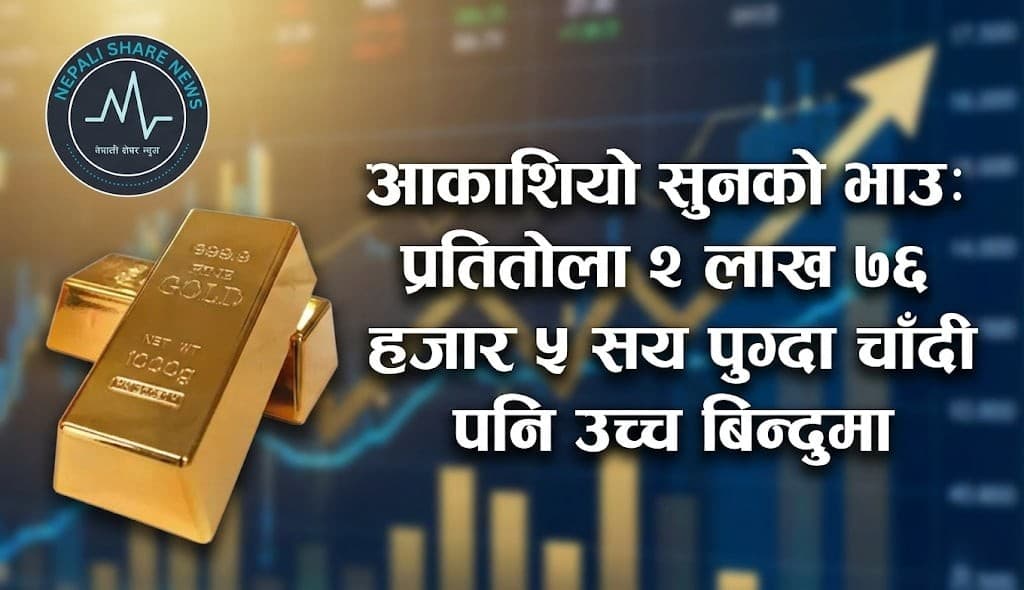 आकाशियो सुनको भाउ: प्रतितोला २ लाख ७६ हजार ५ सय पुग्दा चाँदी पनि उच्च बिन्दुमा