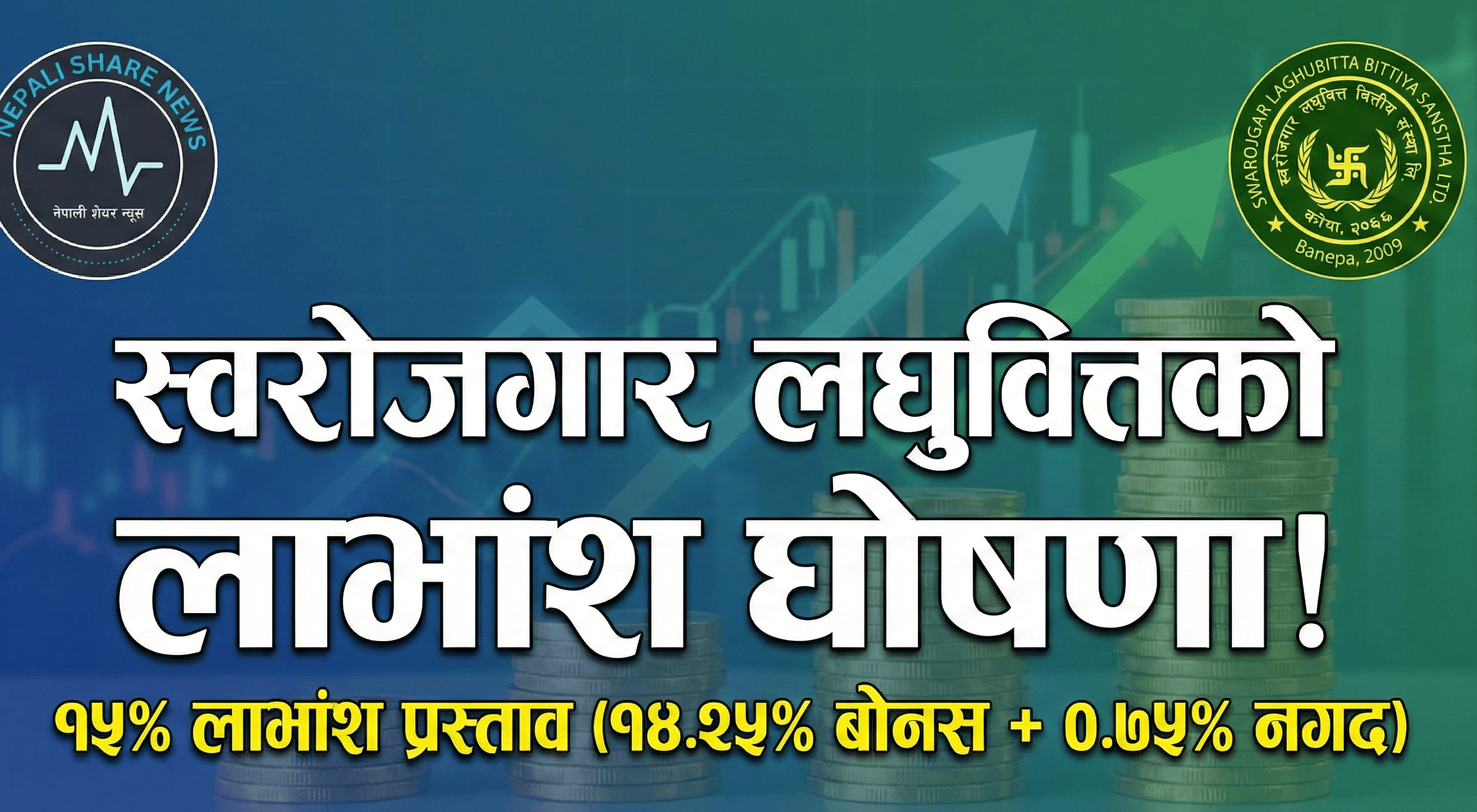 स्वरोजगार लघुवित्त (SLBBL) को १५% लाभांश सुरक्षित गर्ने मौका! साधारण सभा र बुक क्लोज मिति सार्वजनिक