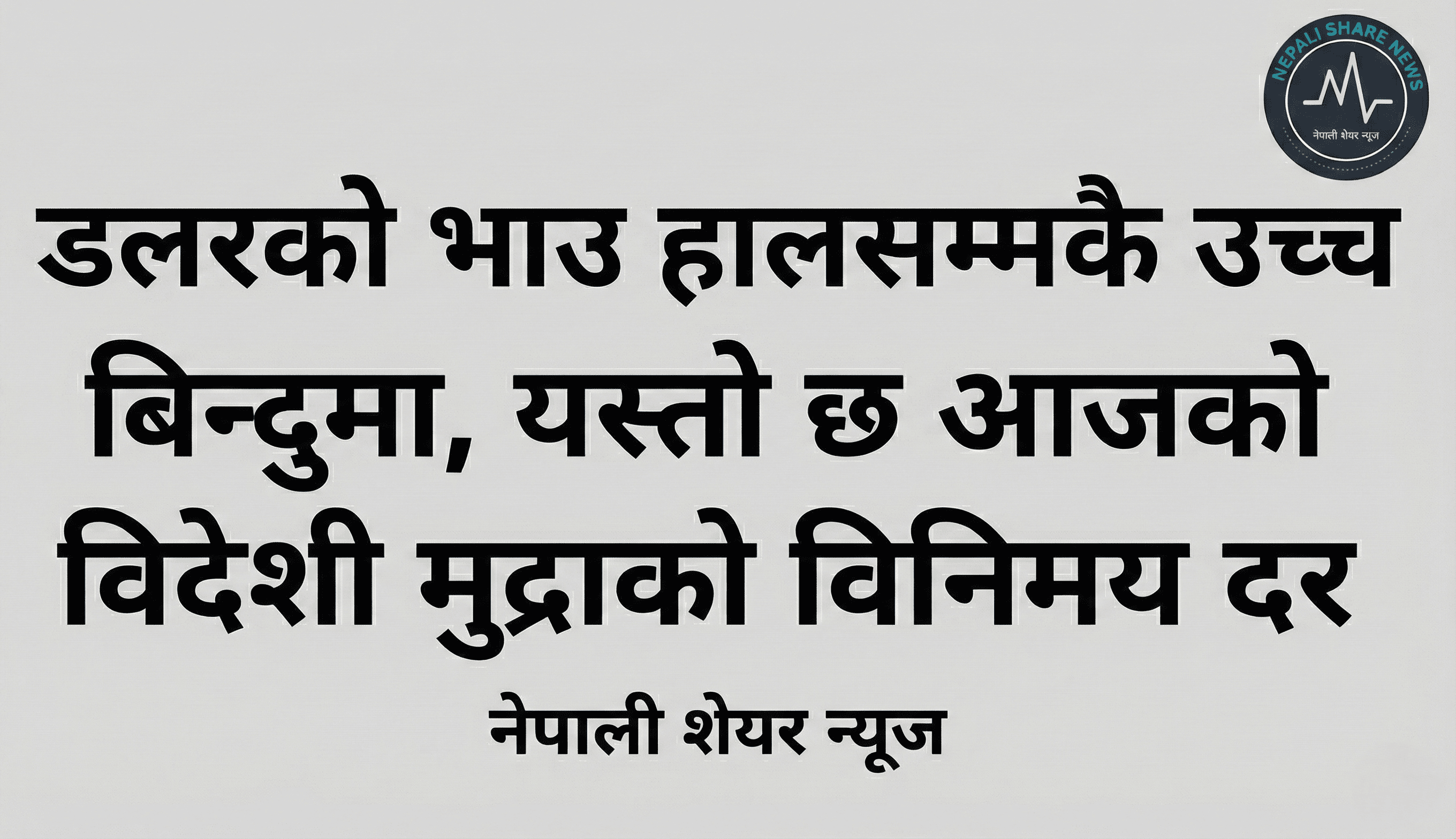 डलरको भाउ हालसम्मकै उच्च बिन्दुमा, यस्तो छ आजको विदेशी मुद्राको विनिमय दर