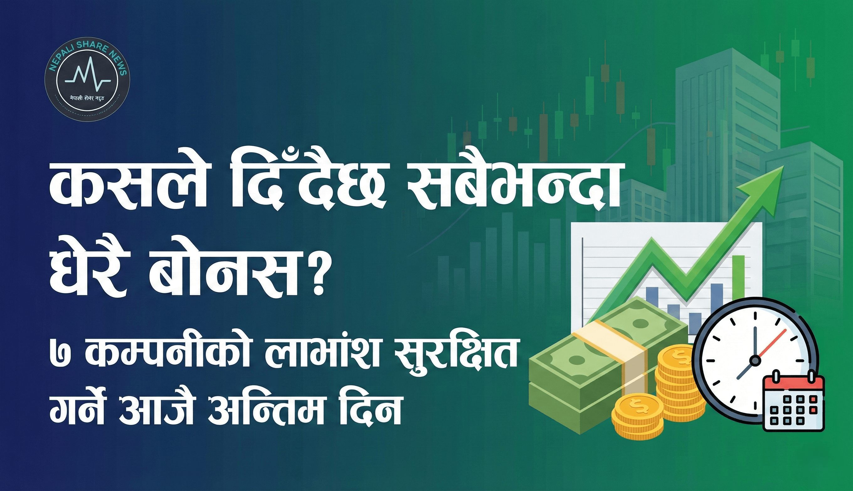 आज यी ७ कम्पनीको लाभांश सुरक्षित गर्ने अन्तिम दिन