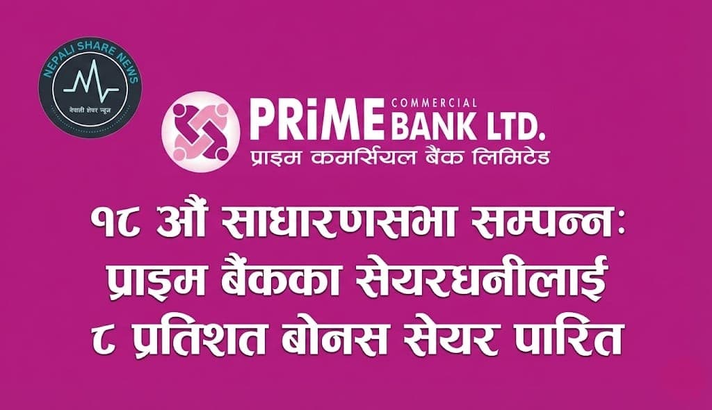 १८ औँ साधारणसभा सम्पन्न: प्राइम बैंकका सेयरधनीलाई ८ प्रतिशत बोनस सेयर पारित