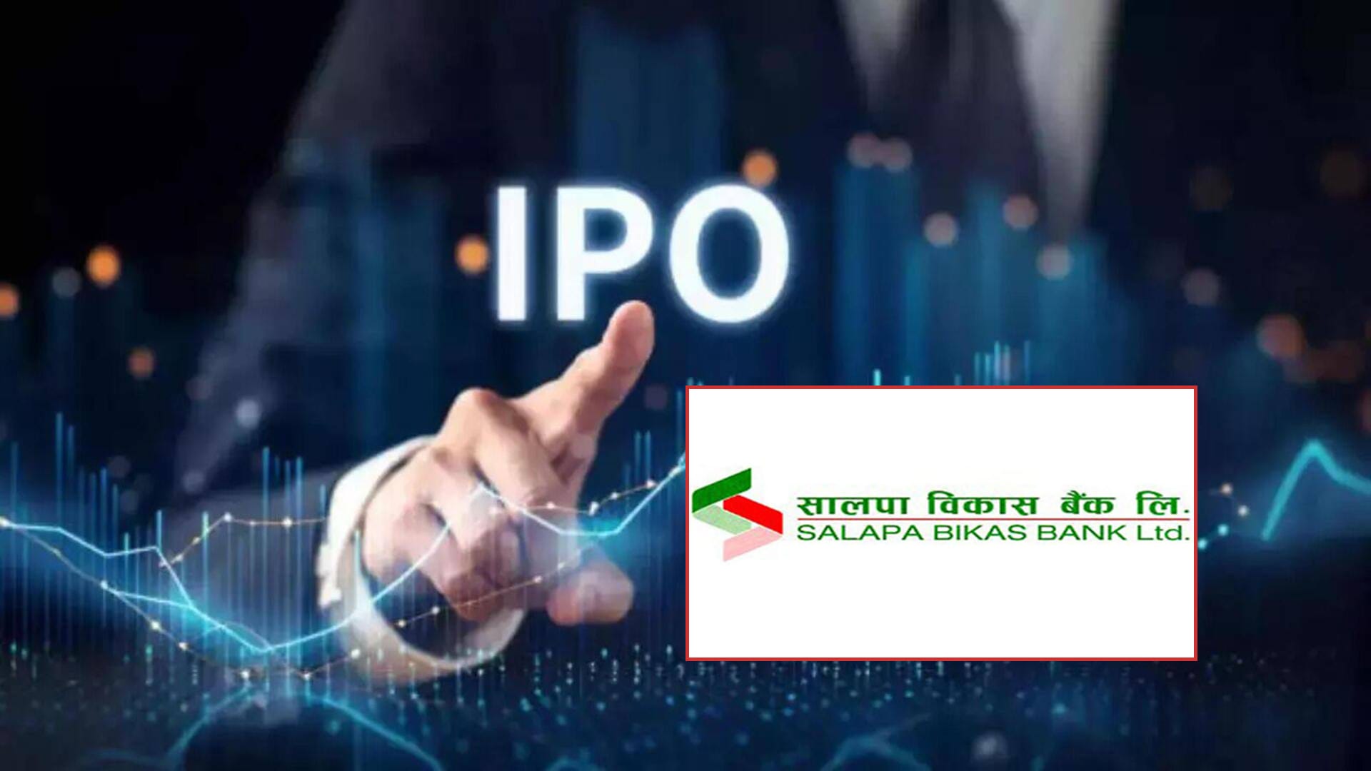 सलापा विकास बैंकलाई आइपीओ निष्कासनको अनुमति