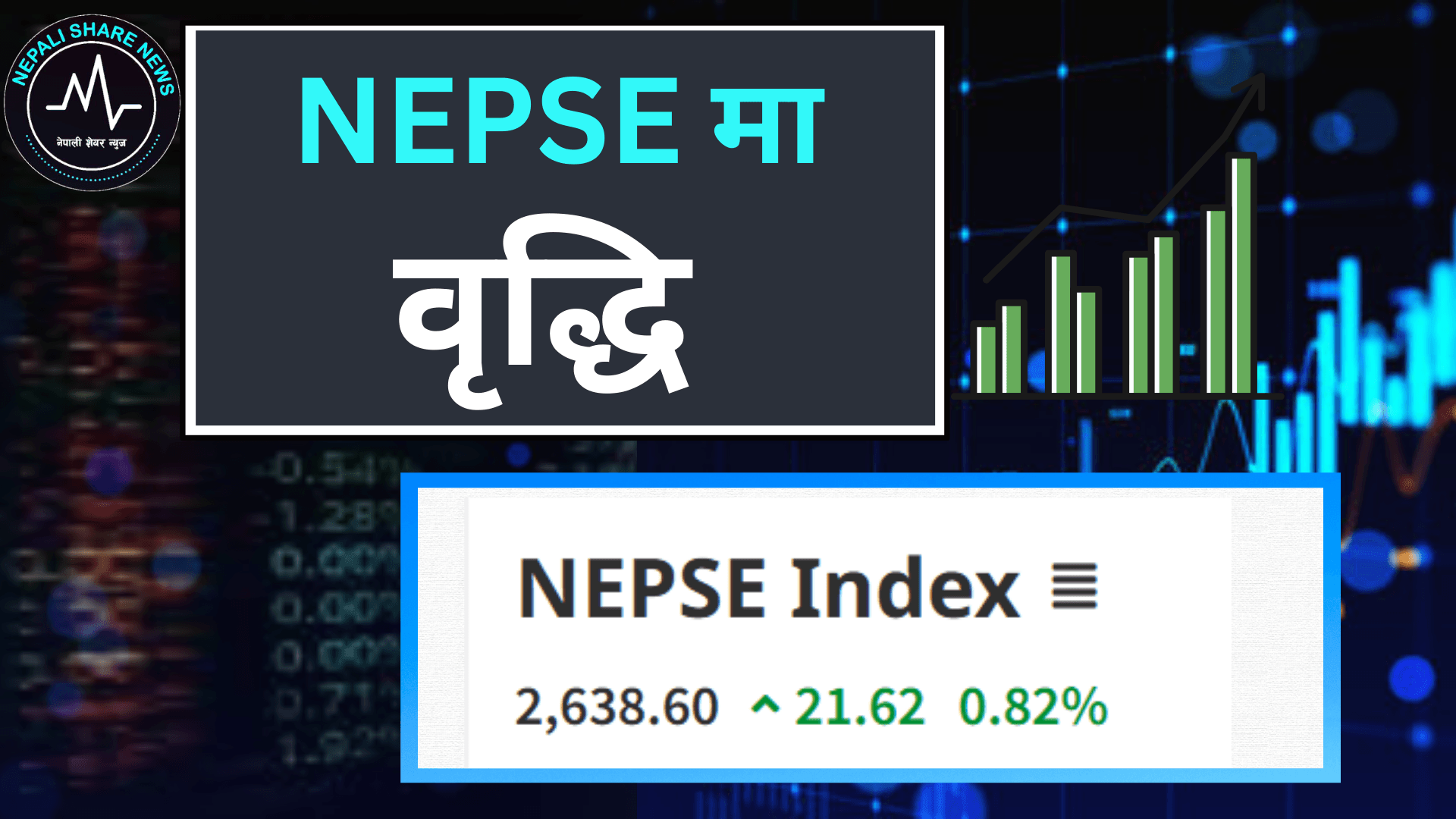 नयाँ निर्वाचनको सरगर्मी र पुँजी बजार: नेप्सेमा सुधार, तर कारोबार रकममा सुस्तता