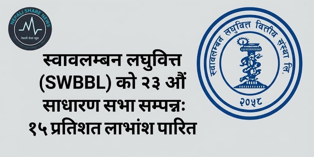 स्वावलम्बन लघुवित्तको २३ औँ साधारण सभा सम्पन्न: १५ प्रतिशत लाभांश पारित