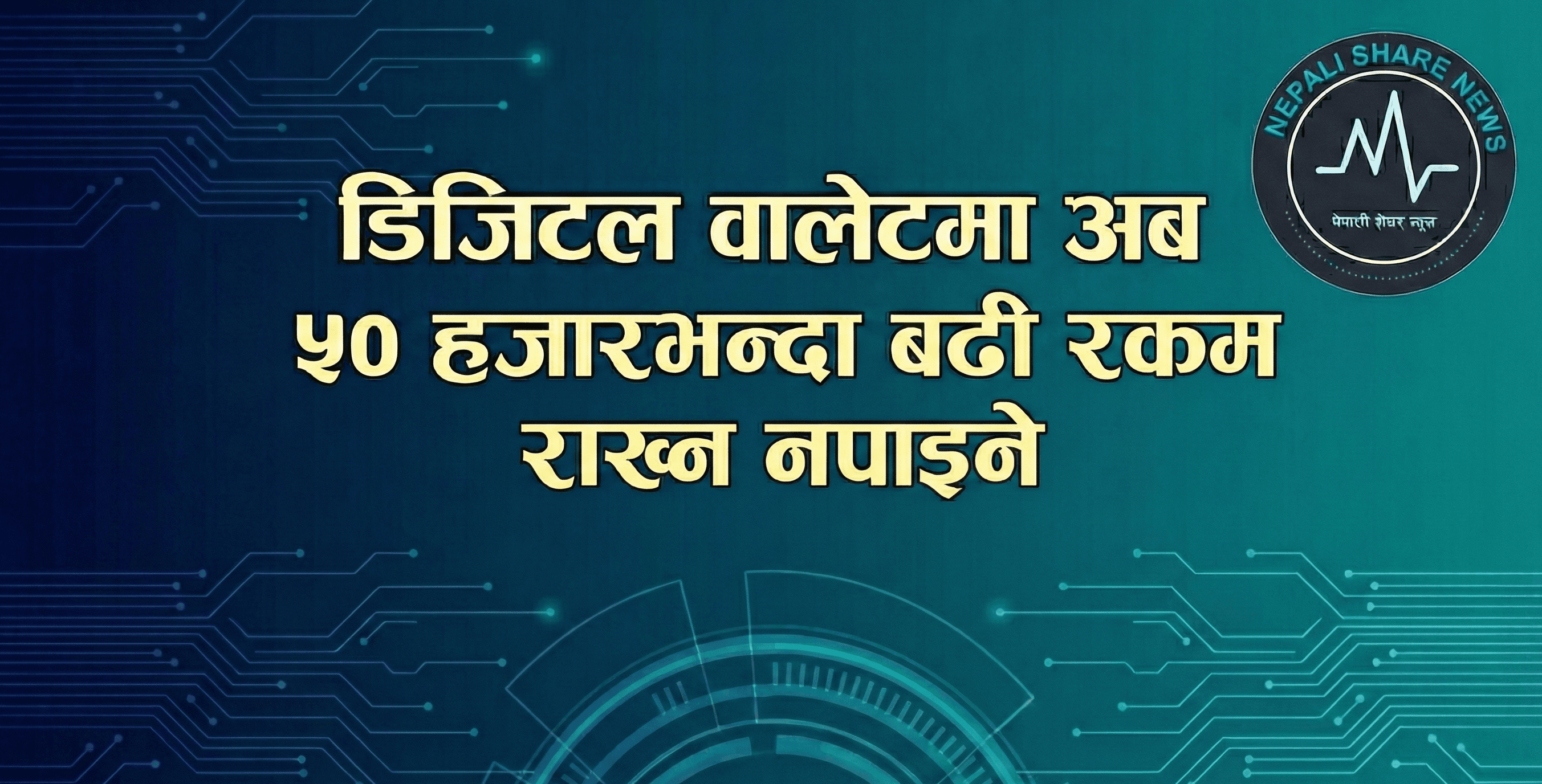 डिजिटल वालेटमा अब ५० हजारभन्दा बढी रकम राख्न नपाइने