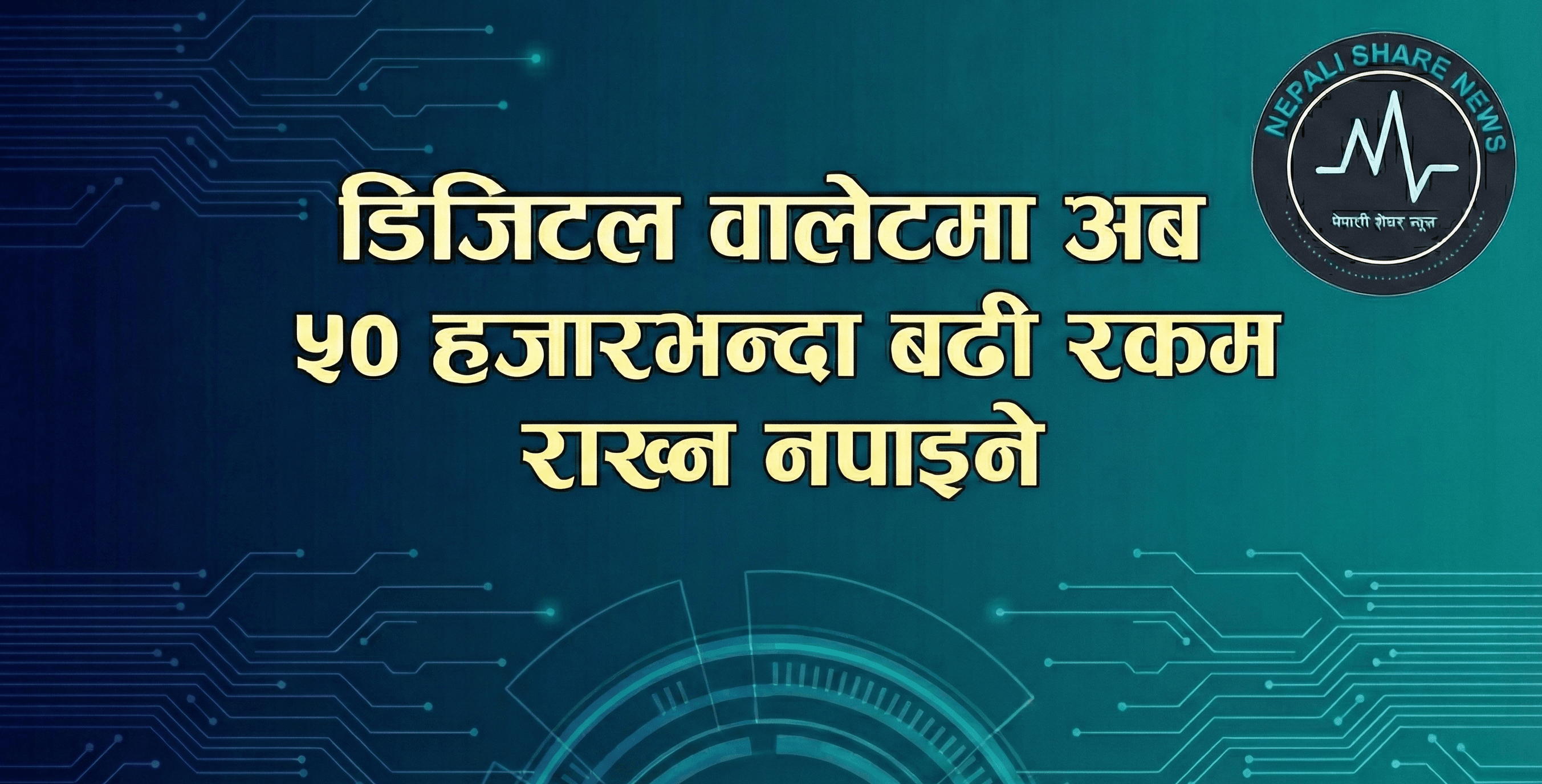 डिजिटल वालेटमा अब ५० हजारभन्दा बढी रकम राख्न नपाइने