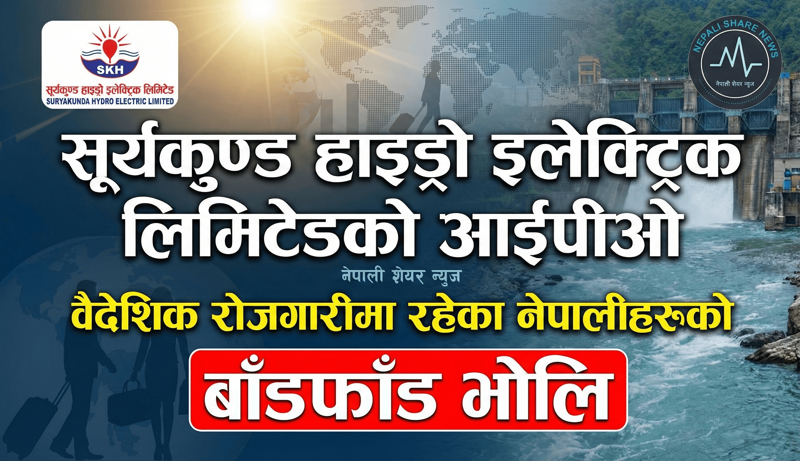 सूर्यकुण्ड हाइड्रो इलेक्ट्रिक लिमिटेड: वैदेशिक रोजगारीमा रहेकाहरूको आईपीओ