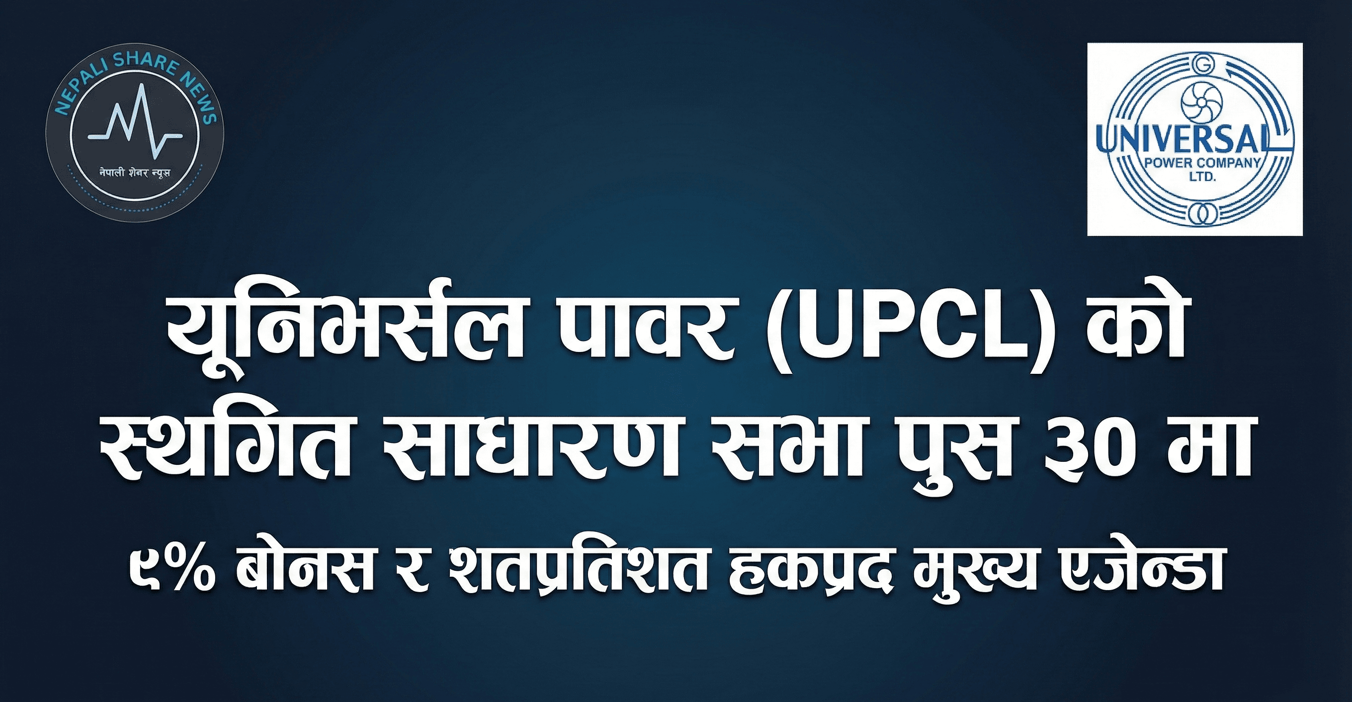 यूनिभर्सल पावर (UPCL) को स्थगित साधारण सभा पुस ३० मा, ९% बोनस र शतप्रतिशत हकप्रद मुख्य एजेन्डा