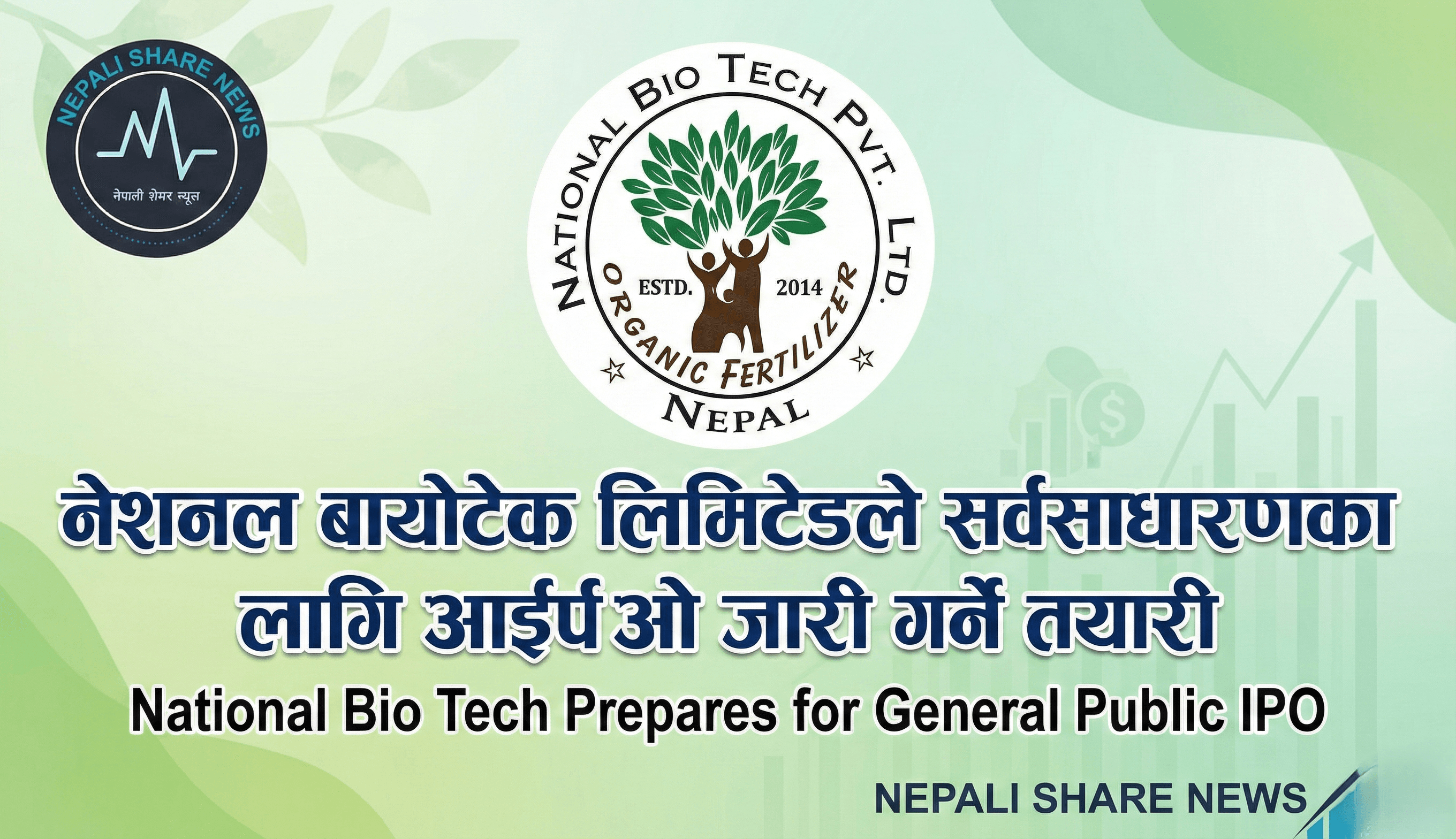 नेशनल बायोटेक लिमिटेडले सर्वसाधारणका लागि आईपीओ जारी गर्ने तयारी
