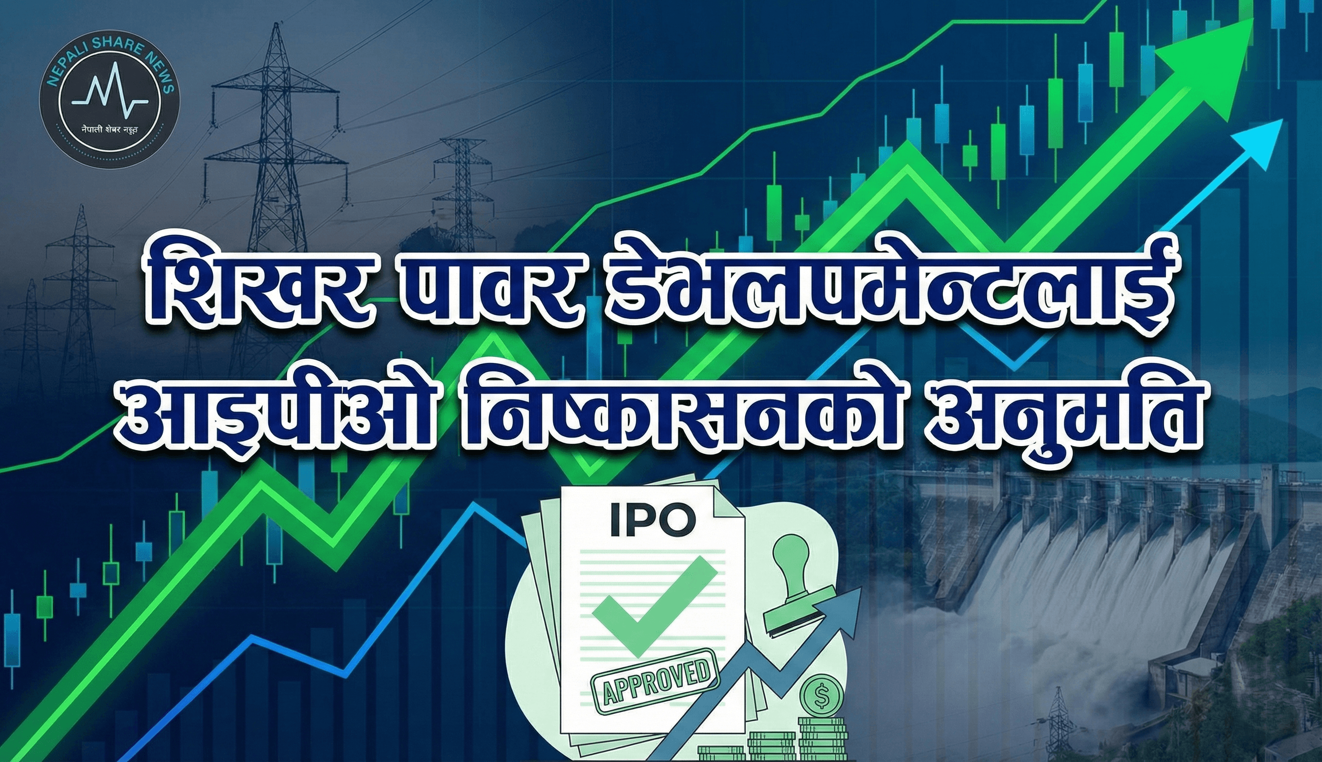 नेपालीमा विवरण: शिखर पावर डेभलपमेन्टलाई आइपीओ निष्कासनको अनुमति