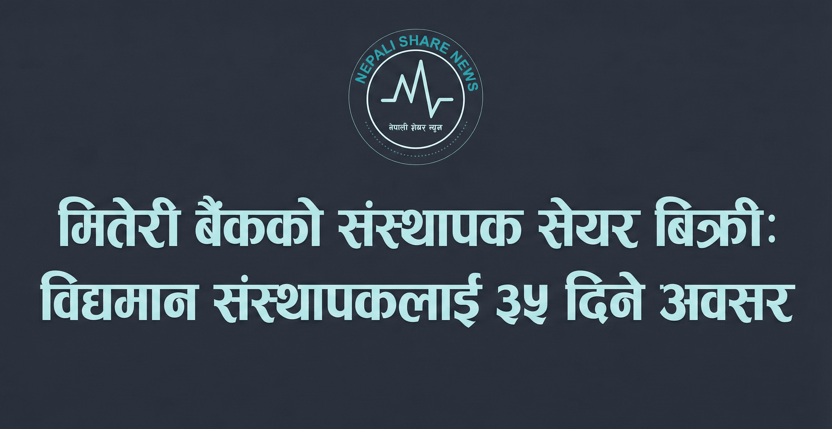 मितेरी डेभलपमेन्ट बैंकको ७८ हजार कित्ता बढी संस्थापक सेयर बिक्रीमा :