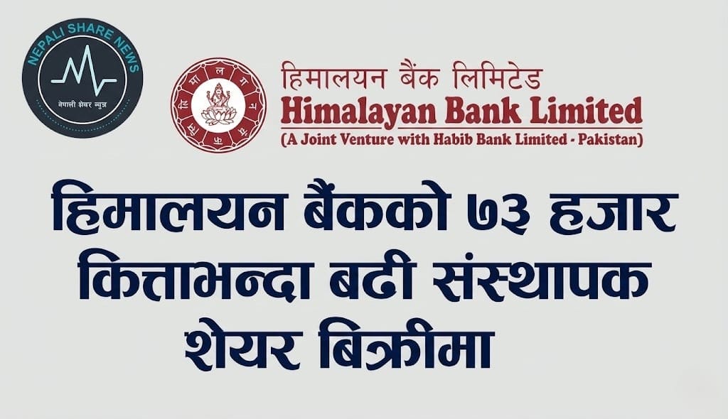 हिमालयन बैंकको ७३ हजार कित्ताभन्दा बढी संस्थापक शेयर बिक्रीमा