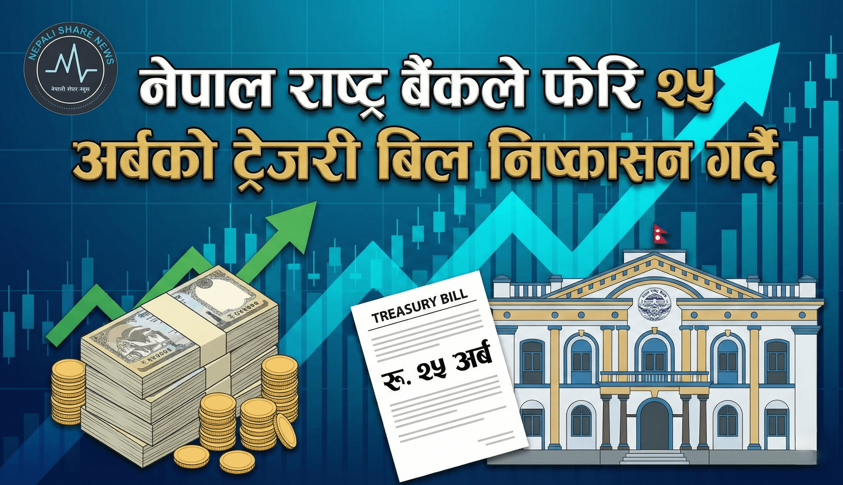 नेपाल राष्ट्र बैंकले फेरि २५ अर्बको ट्रेजरी बिल निष्कासन गर्दै