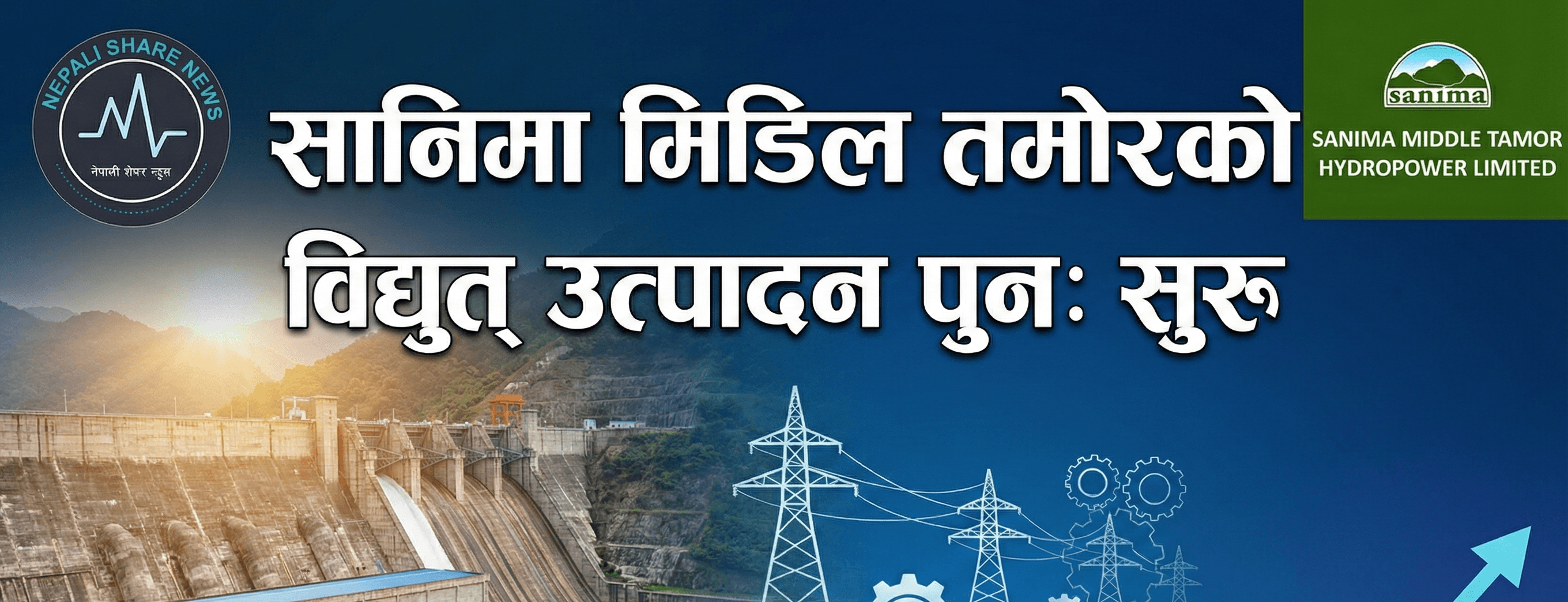 सानिमा मिडिल तमोरको विद्युत् उत्पादन पुनः सुरु