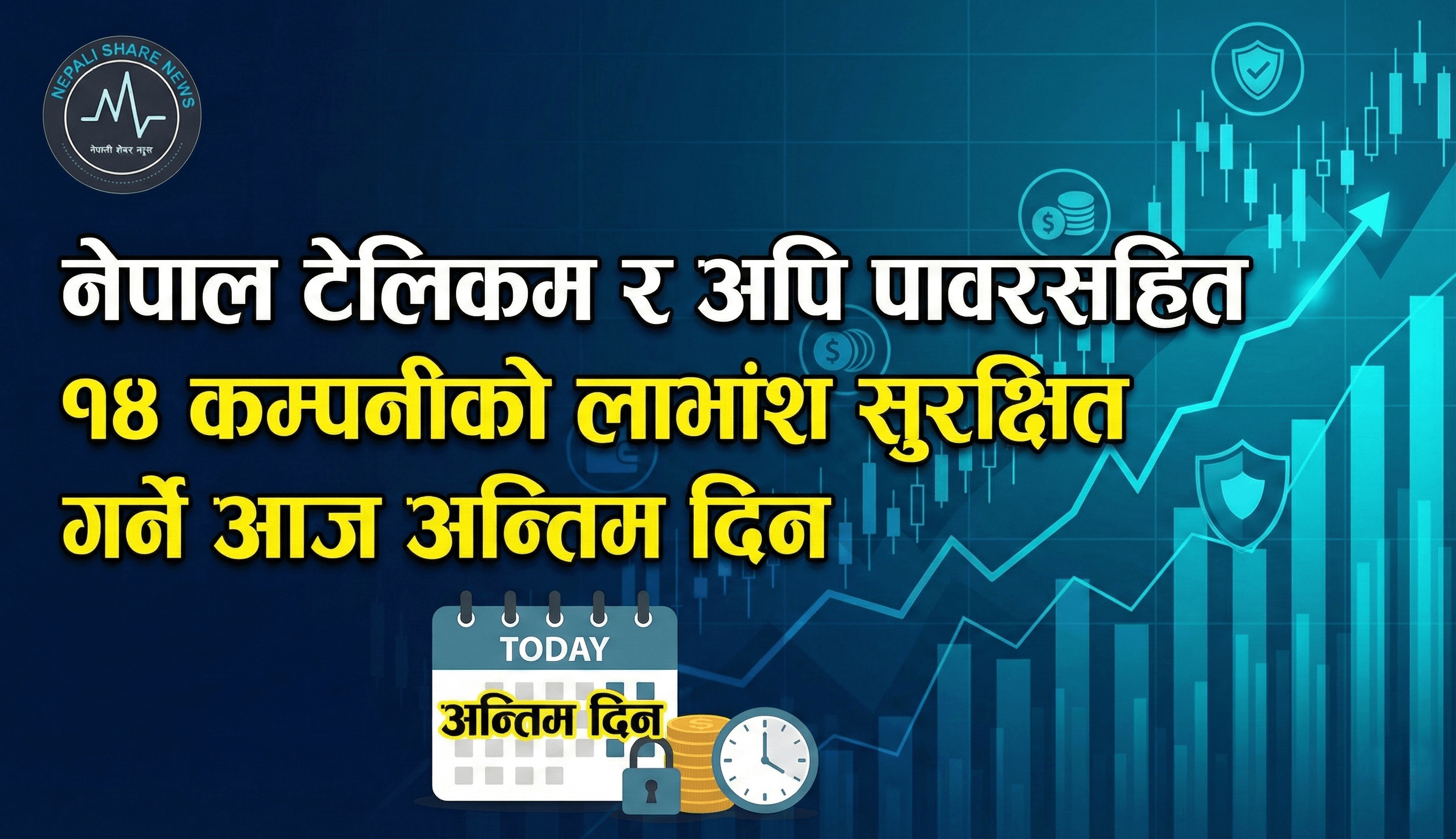 नेपाल टेलिकम र अपि पावरसहित १४ कम्पनीको लाभांश सुरक्षित गर्ने आज अन्तिम दिन