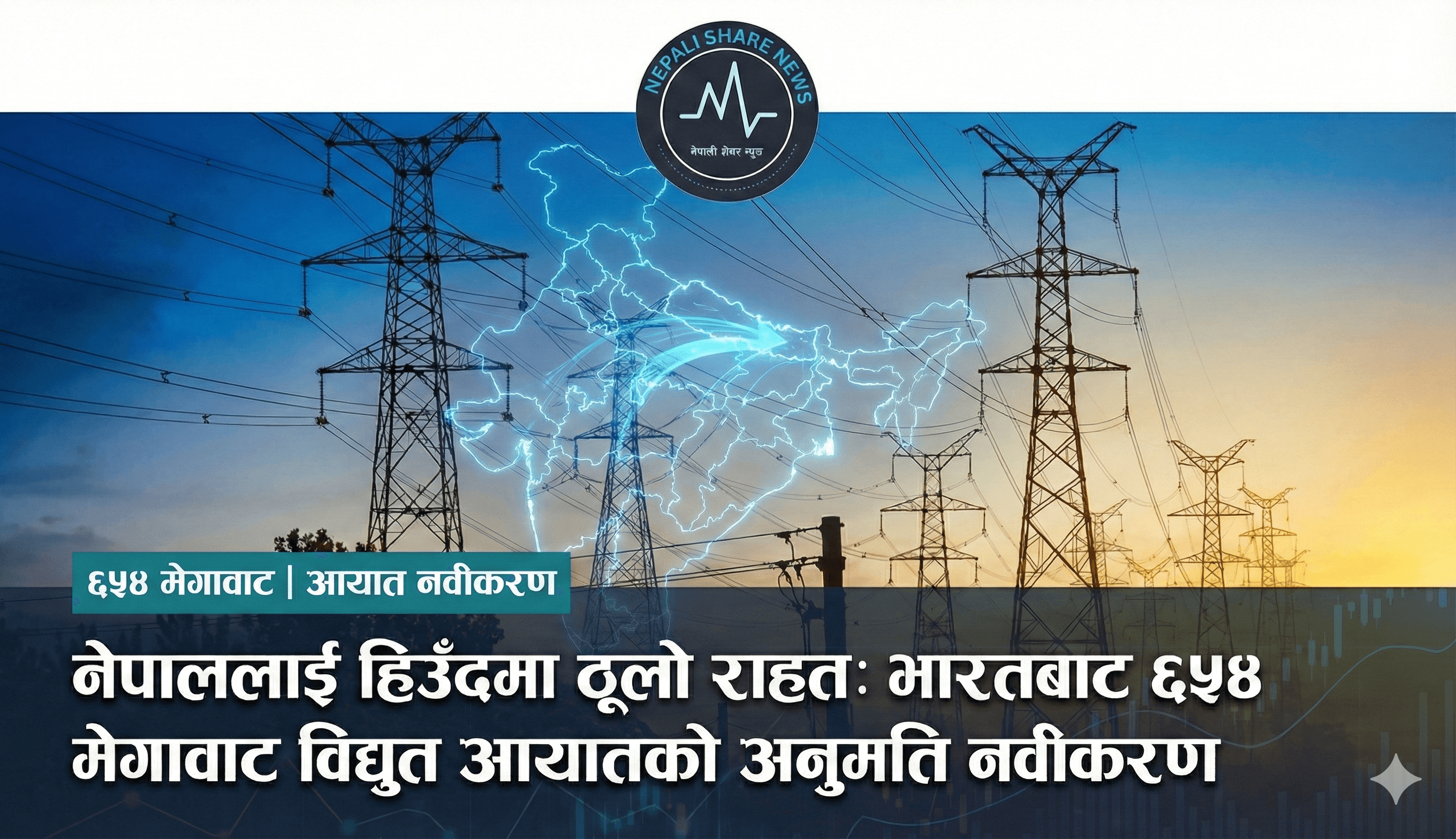 नेपाललाई हिउँदमा ठूलो राहत: भारतबाट ६५४ मेगावाट विद्युत आयातको अनुमति नवीकरण