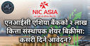 एनआईसी एशिया बैंकको २ लाख कित्ता संस्थापक शेयर बिक्रीमा: कसरी दिने आवेदन?