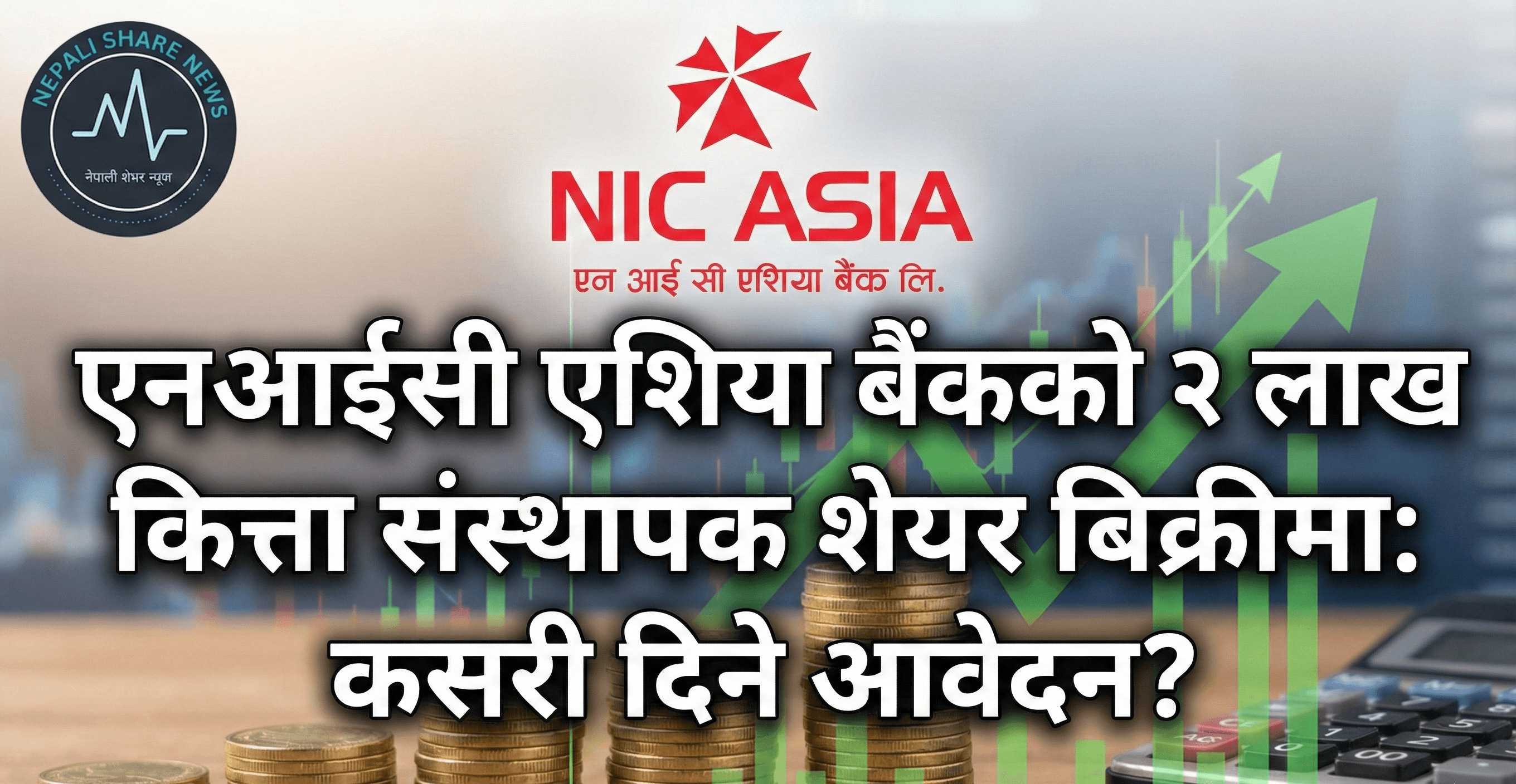 एनआईसी एशिया बैंकको २ लाख कित्ता संस्थापक शेयर बिक्रीमा: कसरी दिने आवेदन?