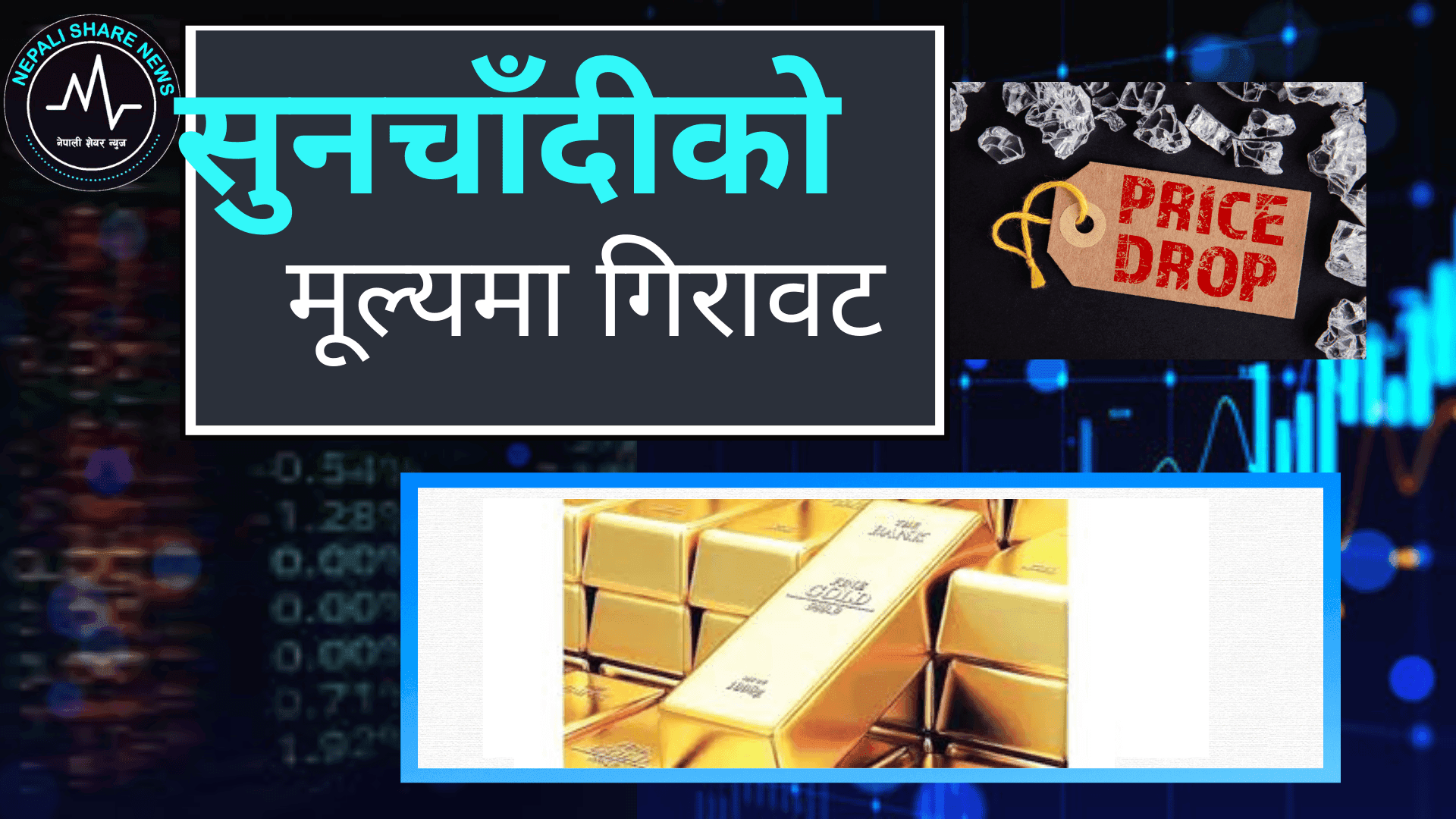 नेपाली बजारमा सुनचाँदीको मूल्यमा गिरावट: आजको ताजा दरभाउ