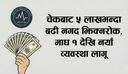 चेकबाट ५ लाखभन्दा बढी नगद झिक्न रोक, माघ १ देखि नयाँ व्यवस्था लागू