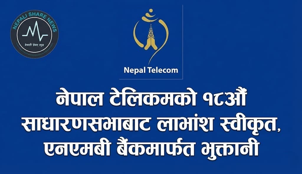नेपाल टेलिकमको १८औँ साधारणसभाबाट लाभांश स्वीकृत, एनएमबी बैंकमार्फत भुक्तानी