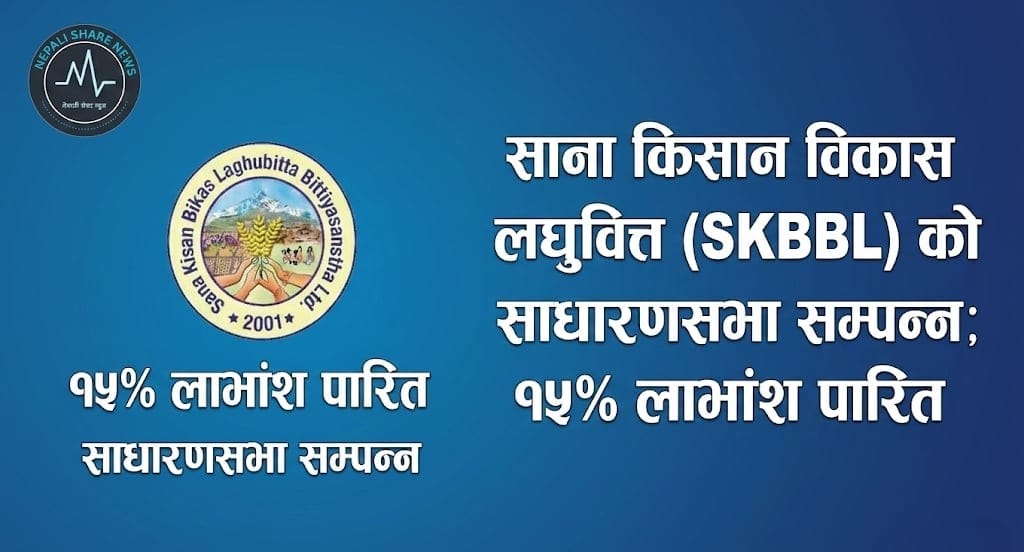 साना किसान विकास लघुवित्त (SKBBL) को साधारणसभा सम्पन्न; १५% लाभांश पारित