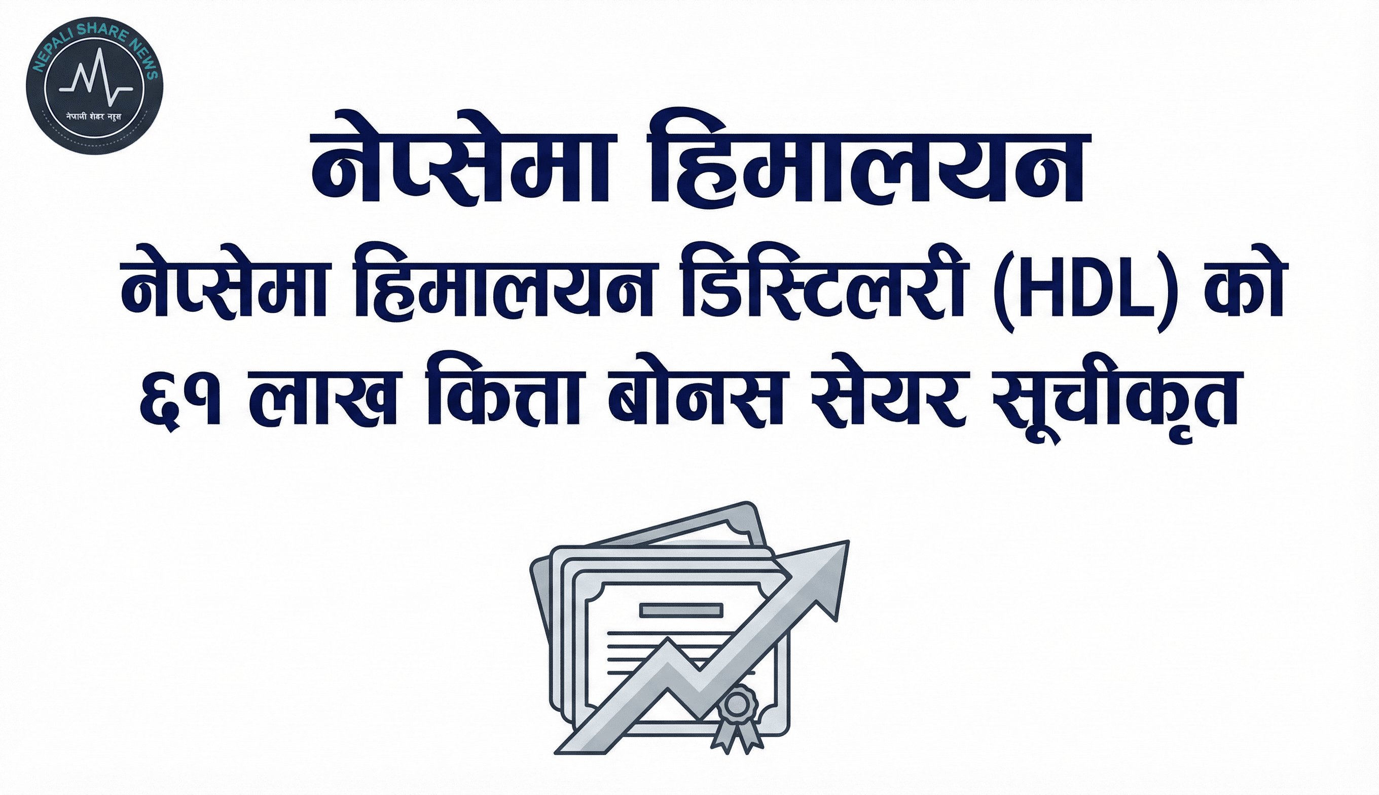 नेप्सेमा हिमालयन डिस्टिलरी (HDL) को ६१ लाख कित्ता बोनस सेयर सूचीकृत