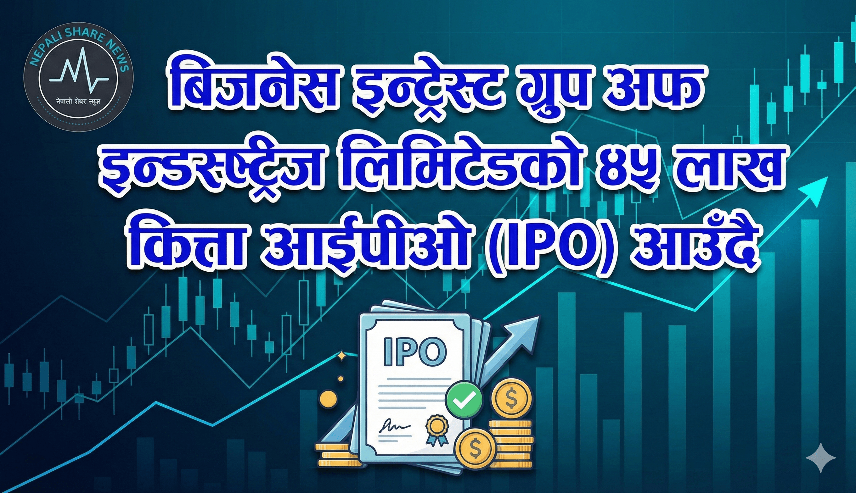 बिजनेस इन्ट्रेस्ट ग्रुप अफ इन्डस्ट्रिज लिमिटेडको ४५ लाख कित्ता आईपीओ (IPO) आउँदै