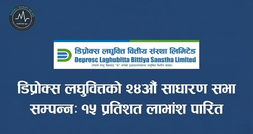 डिप्रोक्स लघुवित्तको २४औं साधारण सभा सम्पन्न: १५ प्रतिशत लाभांश पारित