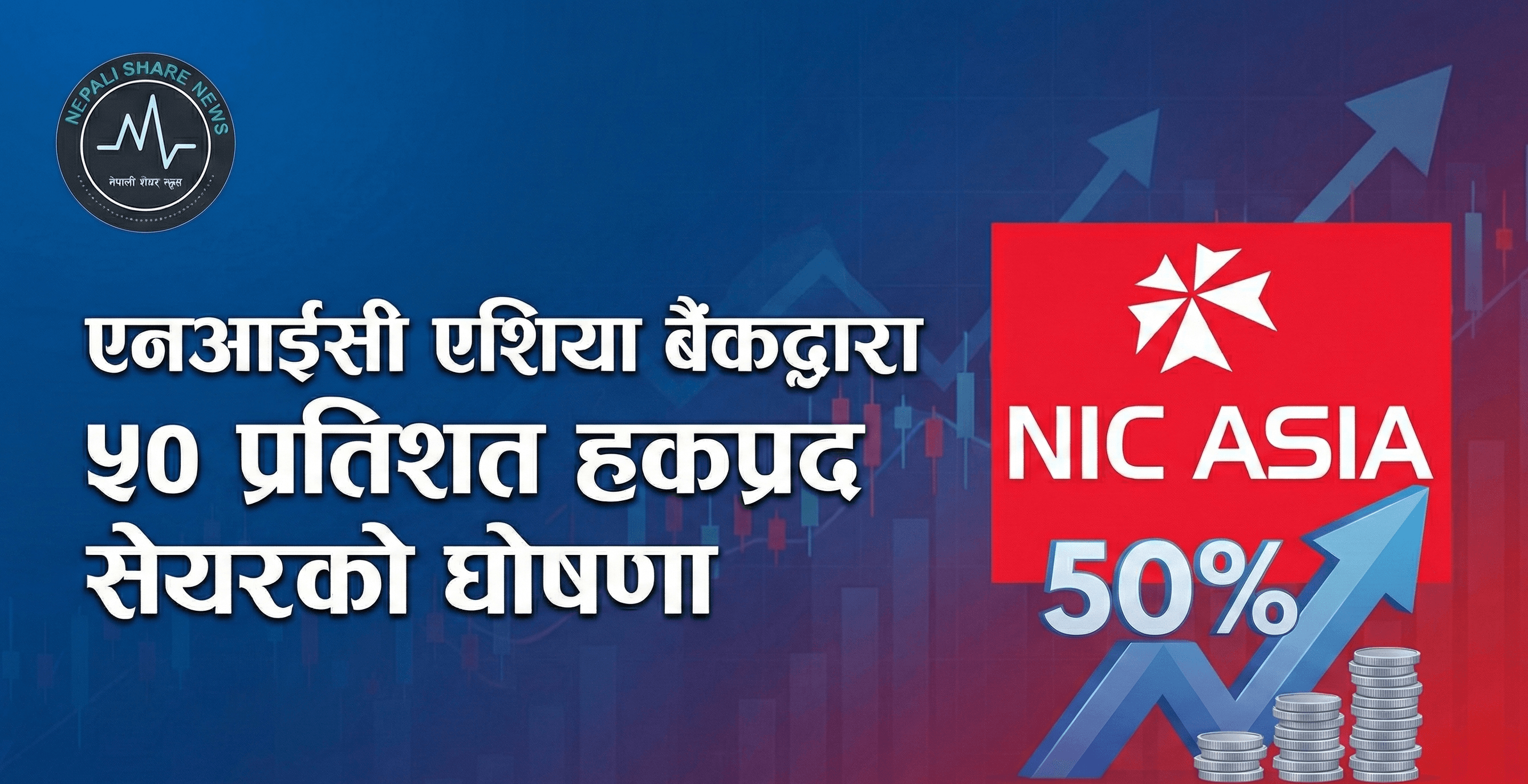 एनआईसी एशिया बैंकद्वारा ५० प्रतिशत हकप्रद सेयरको घोषणा